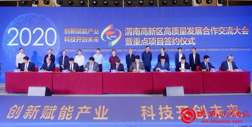 共筑創(chuàng)新高地，擘畫未來藍(lán)圖——2020渭南高新區(qū)高質(zhì)量發(fā)展合作交流大會(huì)暨重點(diǎn)項(xiàng)目簽約儀式側(cè)記