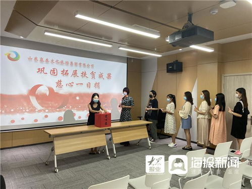 山東嬴泰文化旅游集團(tuán)“慈心一日捐”獻(xiàn)愛心，鞏固拓源脫貧成果展新篇