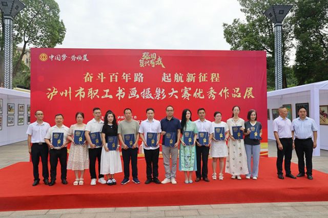墨韻光影繪時代 瀘州市職工書畫攝影大賽優秀作品展盛大啟幕